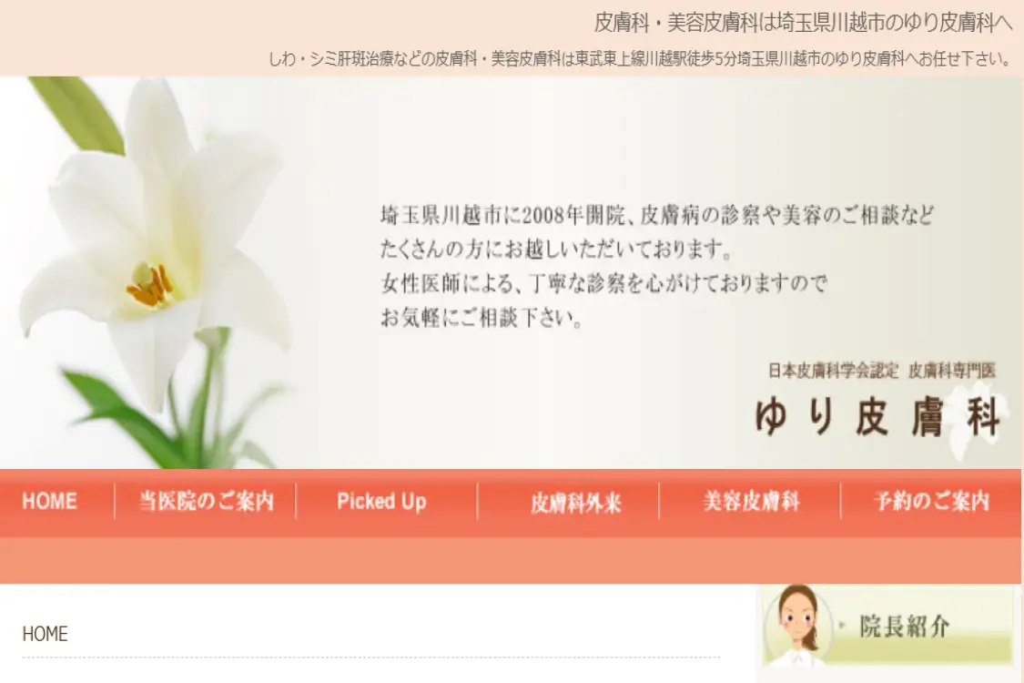 医療脱毛,埼玉 おすすめ8 ゆり皮膚科