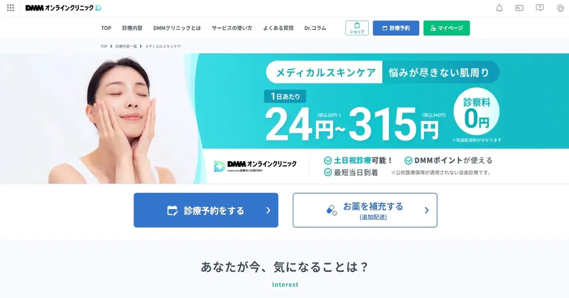 美容内服オンライン診療のおすすめ2