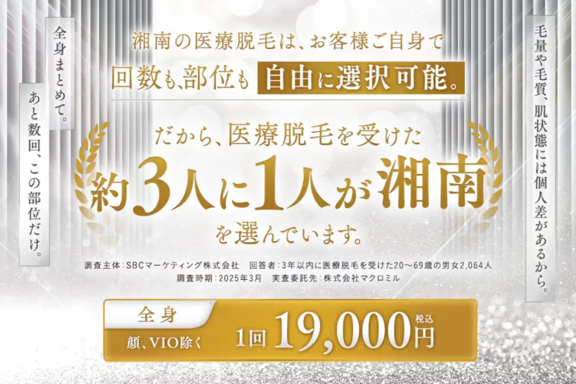 医療脱毛 川崎