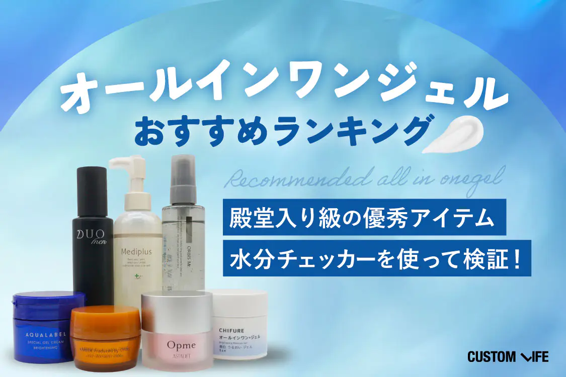 オールインワンジェルのおすすめ