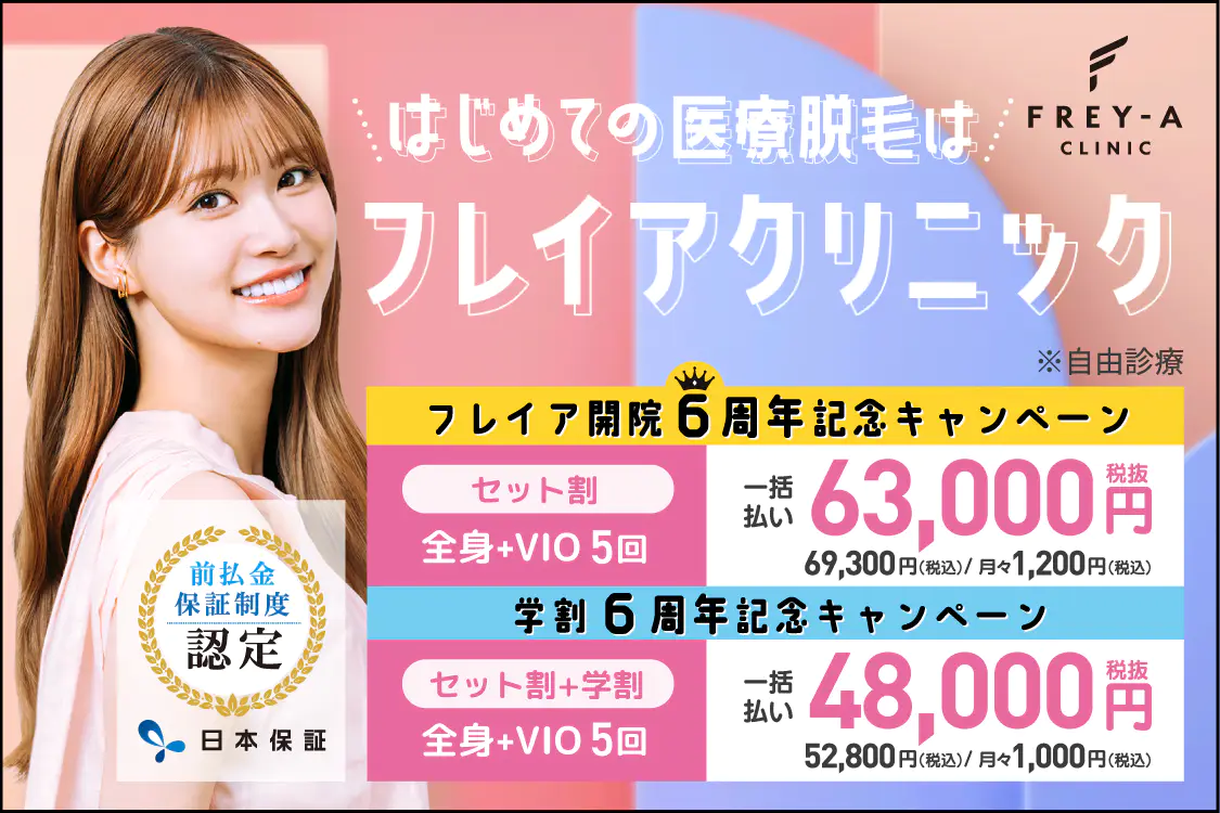 医療脱毛がおすすめのフレイアクリニック