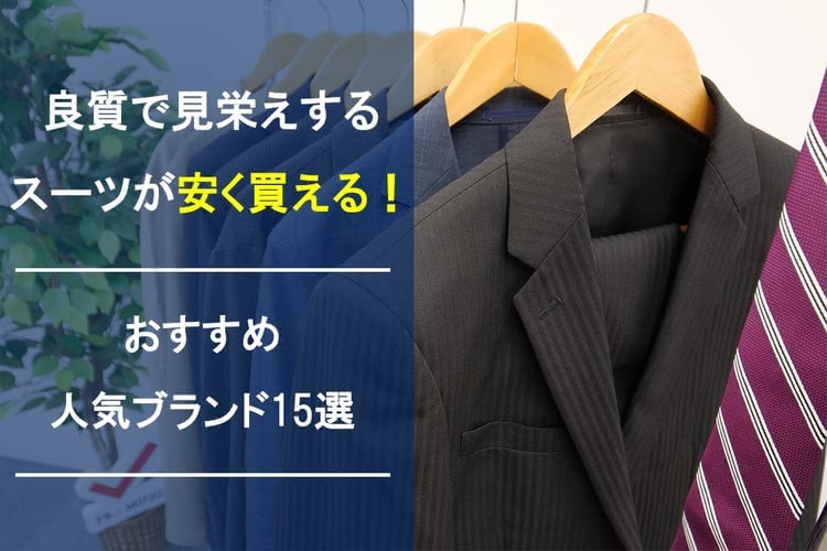 安いスーツって大丈夫 コスパ良く見栄えの良いおすすめ人気ブランド15選 Customlife カスタムライフ