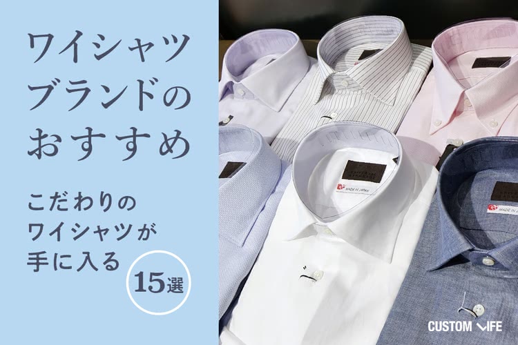 ワイシャツブランドのおすすめ こだわりの1着が見つかる人気15選 Customlife カスタムライフ