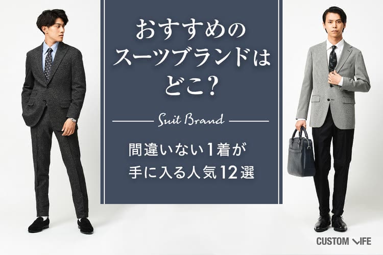 スーツブランドのおすすめ 高品質でかっこいい1着が見つかる人気12選 Customlife カスタムライフ