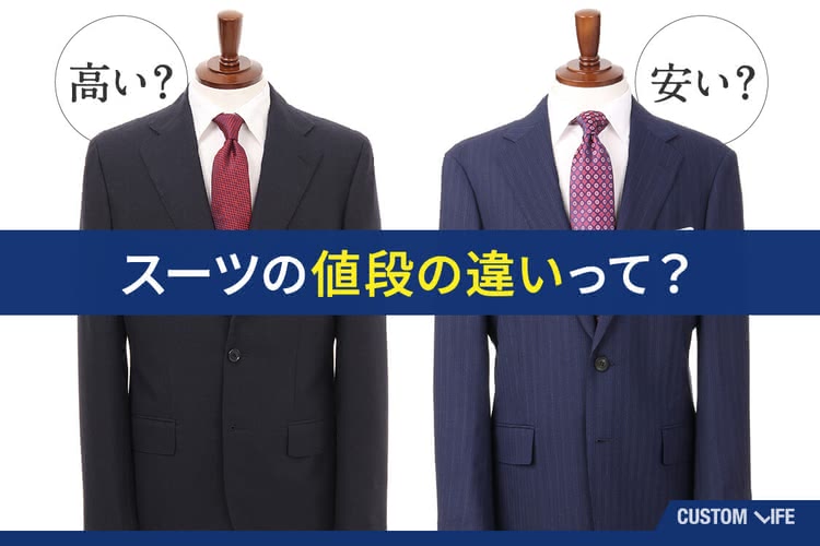 スーツ,値段