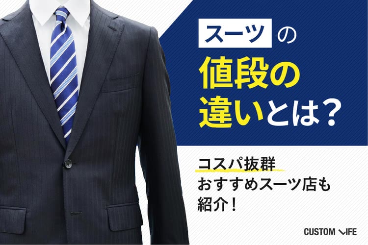 スーツの値段の違いって コスパの良い1着の選び方を徹底解説 Customlife カスタムライフ