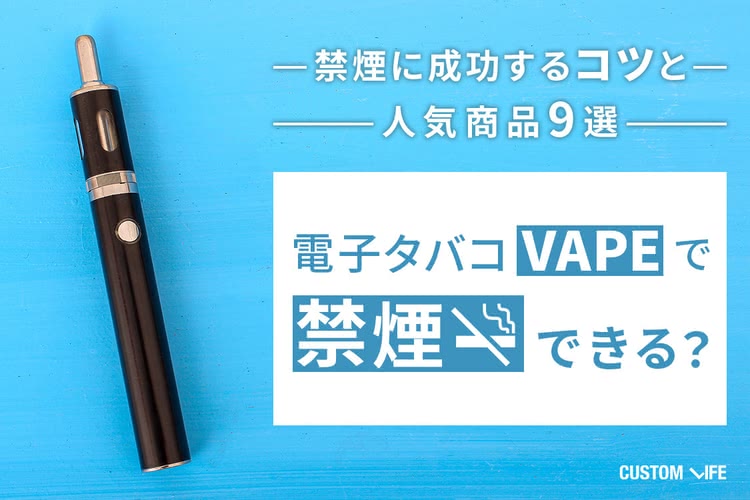 電子タバコ Vapeで禁煙できる 禁煙に成功するコツと人気商品9選 Customlife カスタムライフ