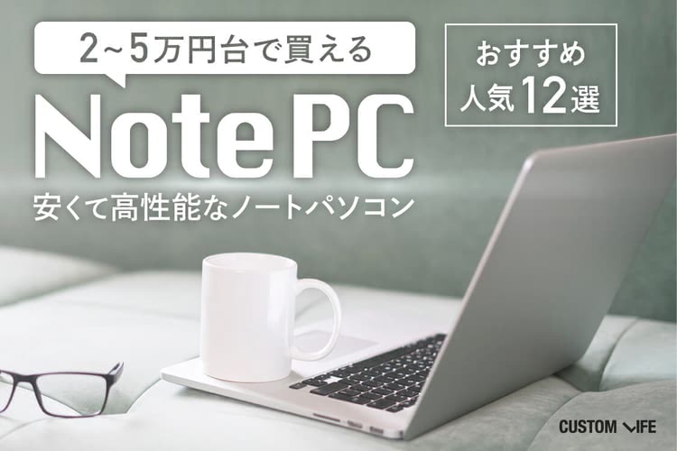 安くて高性能なノートパソコン｜2～5万円台で買えるおすすめ人気12選 