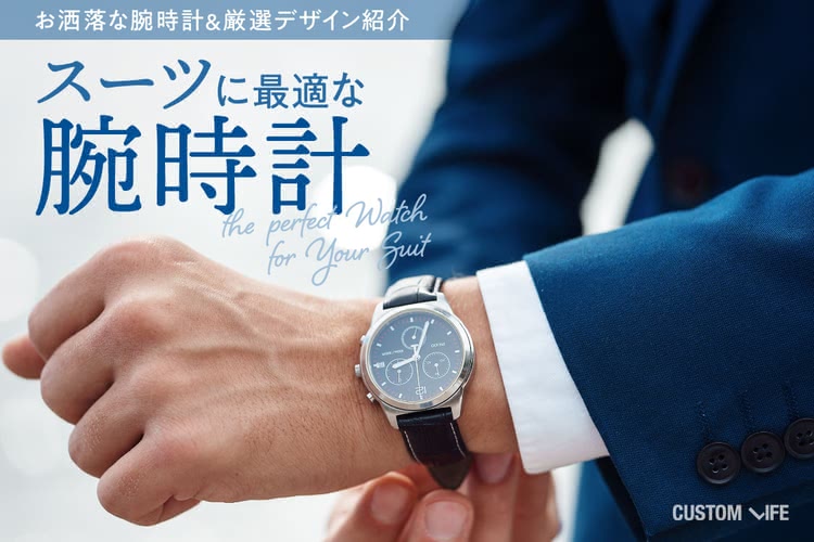スーツに最適な腕時計 手が届く 高品質でお洒落なコレクション9選 Customlife カスタムライフ