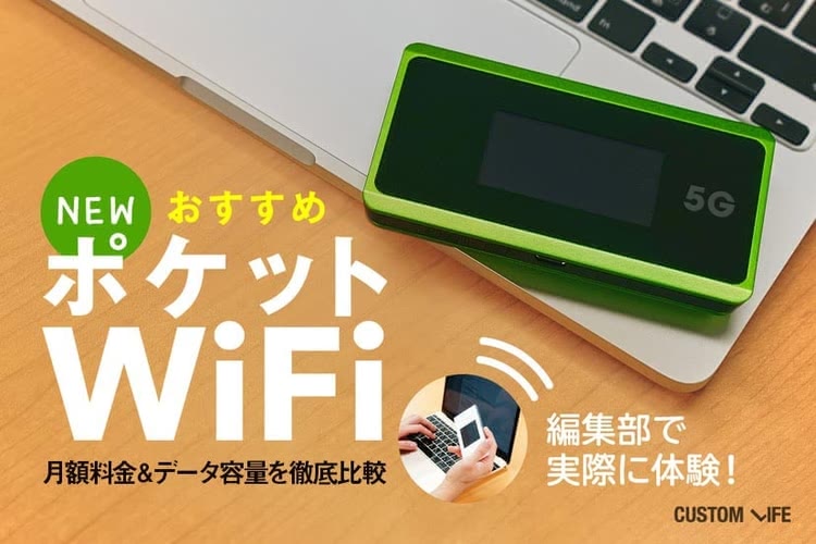 ポケットwifiのおすすめ 月額やデータ容量を比較した厳選6社を徹底解説 Customlife カスタムライフ