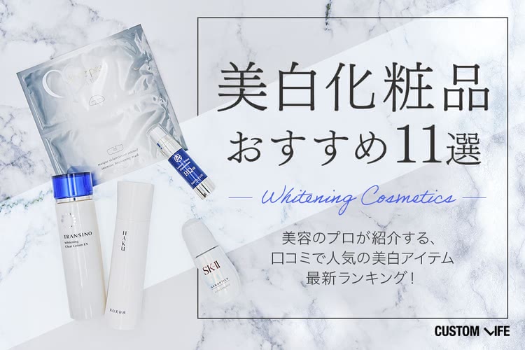 美白化粧品おすすめランキング11選｜2023最新のシミを防ぐ人気コスメ CUSTOMLIFE(カスタムライフ)