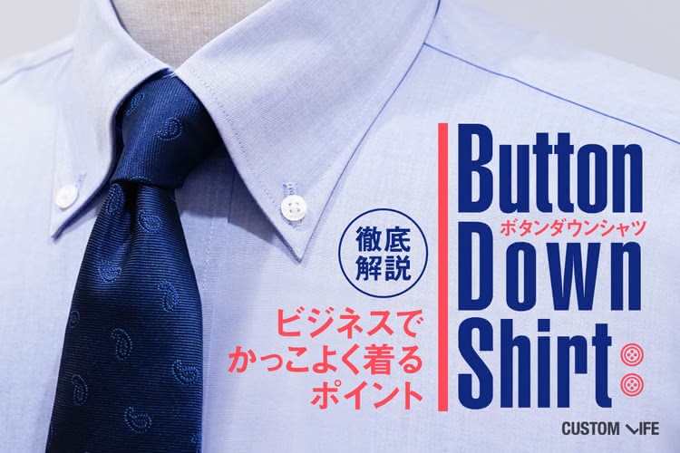 ボタンダウンシャツをビジネスでかっこよく着るポイントを徹底解説 Customlife カスタムライフ
