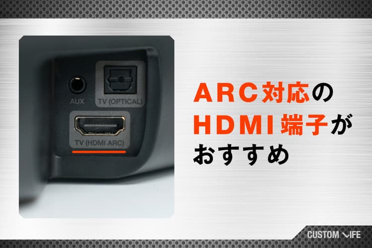 ARC対応のHDMI端子がおすすめ