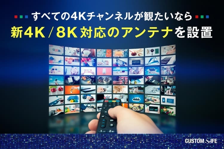 全ての4Kチャンネルを視聴したいなら新4K／8K対応のアンテナを取り付けよう