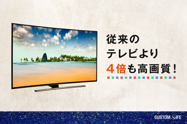 4Kテレビは従来のテレビより4倍も高画質