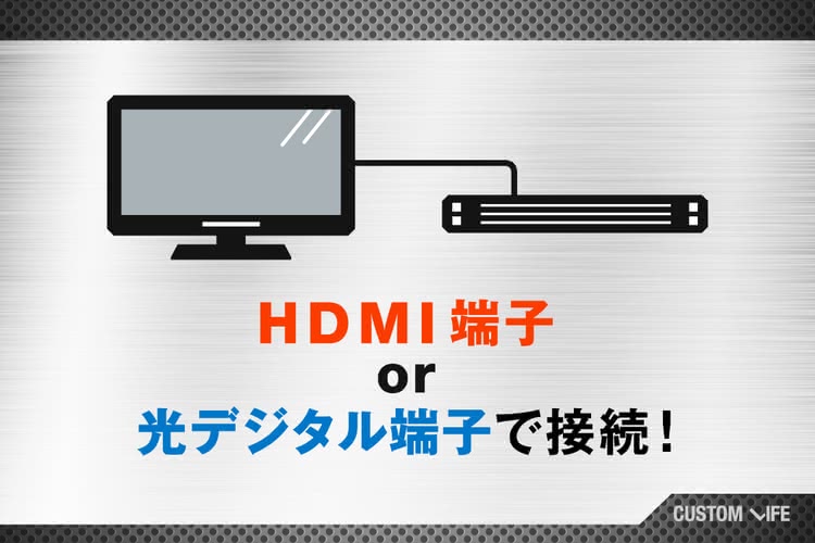 HDMI端子か光デジタル端子で接続
