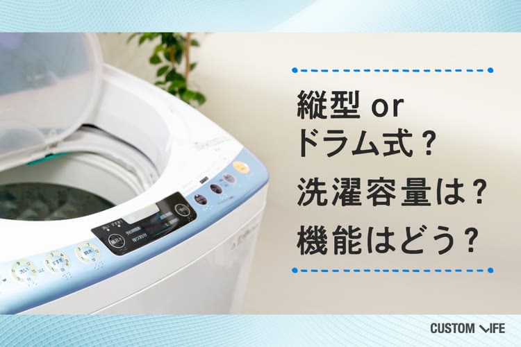 一人暮らし用の洗濯機の選び方のポイント