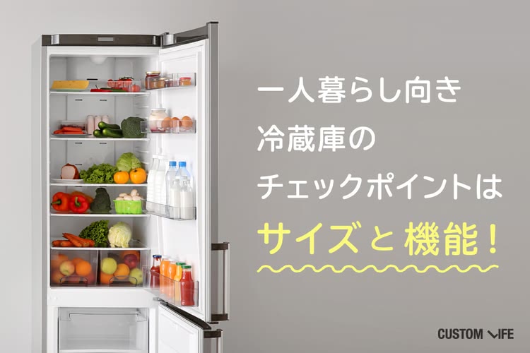 一人暮らしで使いやすい冷蔵庫を見つけるには、最適なサイズと機能性、この2つをチェック