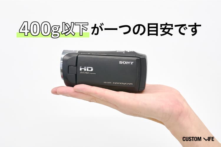 軽量なビデオカメラは400g以下が一つの目安
