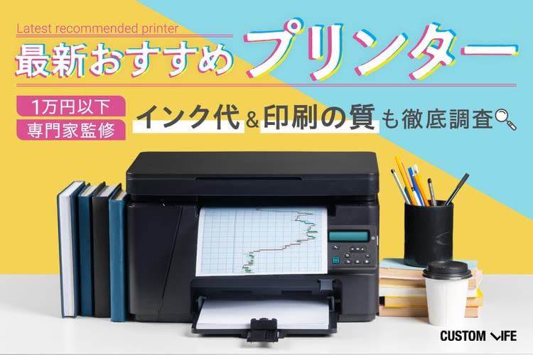 １万円以下の安いプリンターおすすめ インク代もコスパ抜群な人気６選 Customlife カスタムライフ