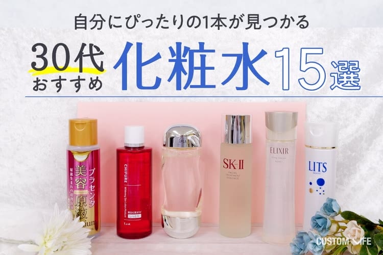 30代におすすめの化粧水ランキング15選 最新の人気ブランドを徹底比較 Customlife カスタムライフ