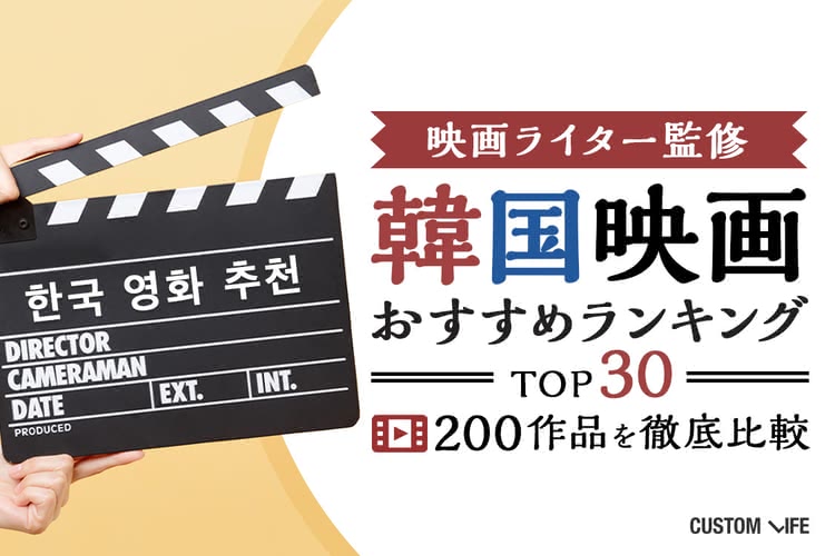 韓国映画おすすめランキング2022｜死ぬまでに観たい人気TOP30 - CUSTOMLIFE(カスタムライフ)