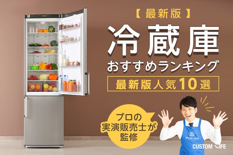 冷蔵庫おすすめランキング｜メーカー５社を比較した最新人気10選 - CUSTOMLIFE(カスタムライフ)