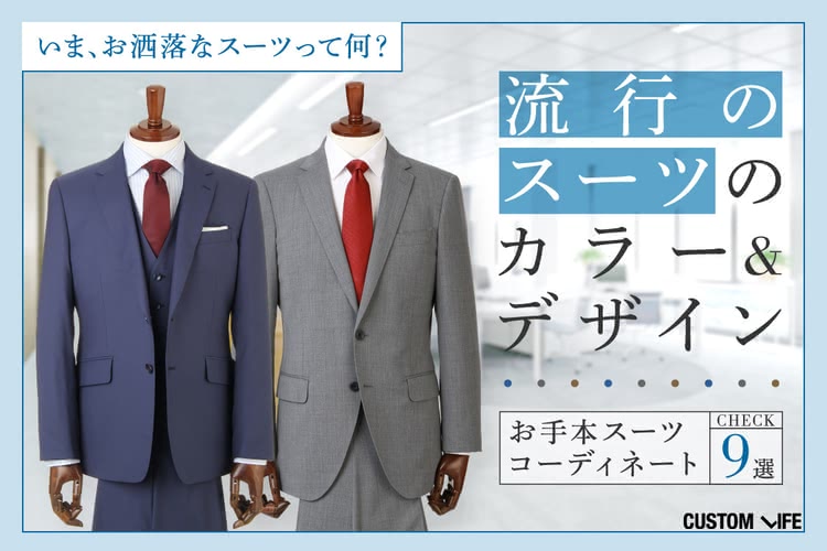 今のスーツの流行って何 トレンドをおさえたかっこいい人気コーデ9選 Customlife カスタムライフ