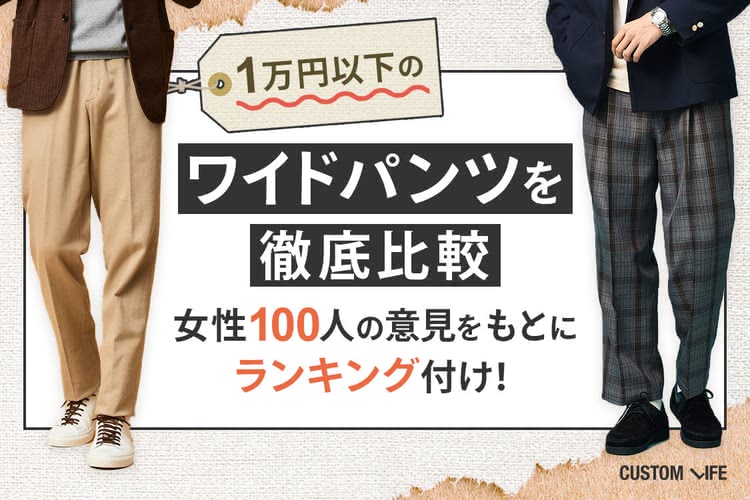 １万円以下のメンズワイドパンツを徹底格付け｜女性100人が選んだ 