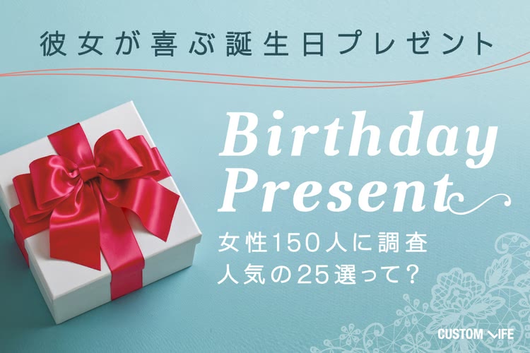 女友達への誕生日プレゼント22 絆がグッと深まるおすすめ人気25選 Customlife カスタムライフ