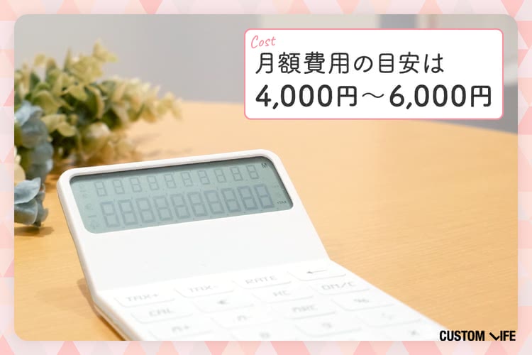 月額費用の目安は4000～6000円