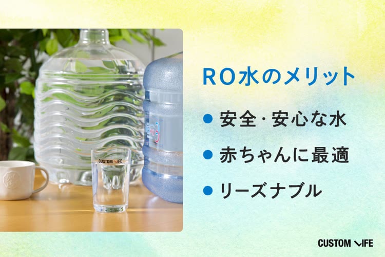 RO水のメリットは「安全・安心」「赤ちゃんに最適」「リーズナブル」