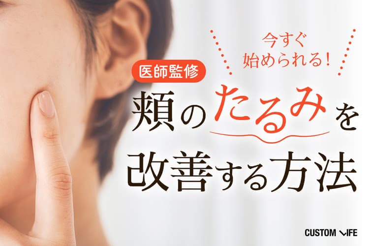 医師監修 頬のたるみの原因 改善法6選 老け顔に効果的な筋トレ 化粧品 Customlife カスタムライフ