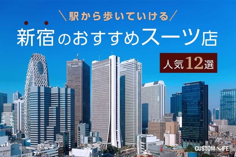 新宿でスーツを買うならこのブランド 駅近でかっこいい1着が見つかる人気12選 Customlife カスタムライフ