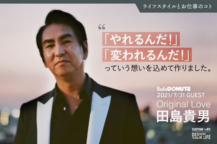 田島貴男さんに聞く デビュー30周年ファーストシングル Dreams に込めた想いとお気に入りのモノ Customlife カスタムライフ