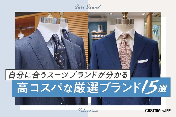 スーツを買うならどこがいい かっこよくて高コスパなおすすめブランド15選 Customlife カスタムライフ