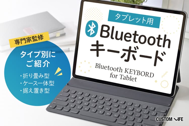 タブレット用Bluetoothキーボードおすすめ｜外出先でも使いやすい人気