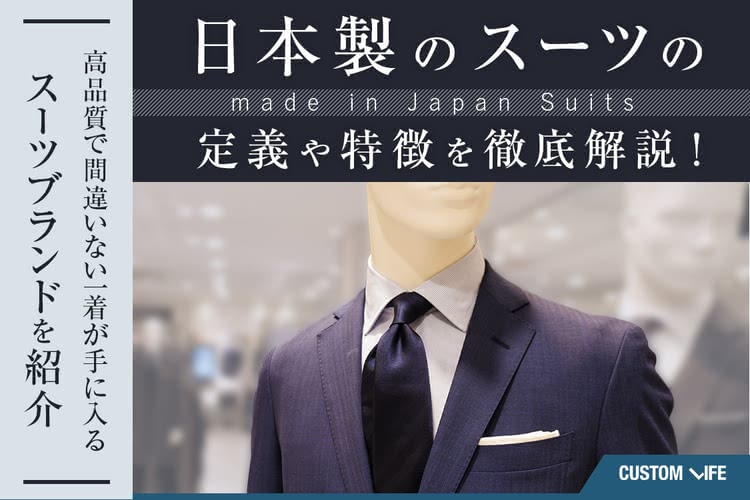 日本製スーツのおすすめ 高品質でおしゃれな1着が手に入るブランド9選 Customlife カスタムライフ