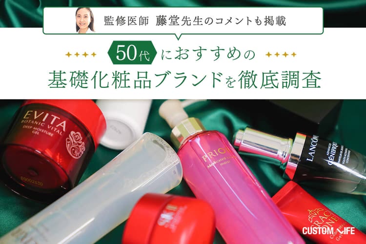 藤堂先生のコメント付き！40代,50代におすすめの基礎化粧品ブランドを徹底調査