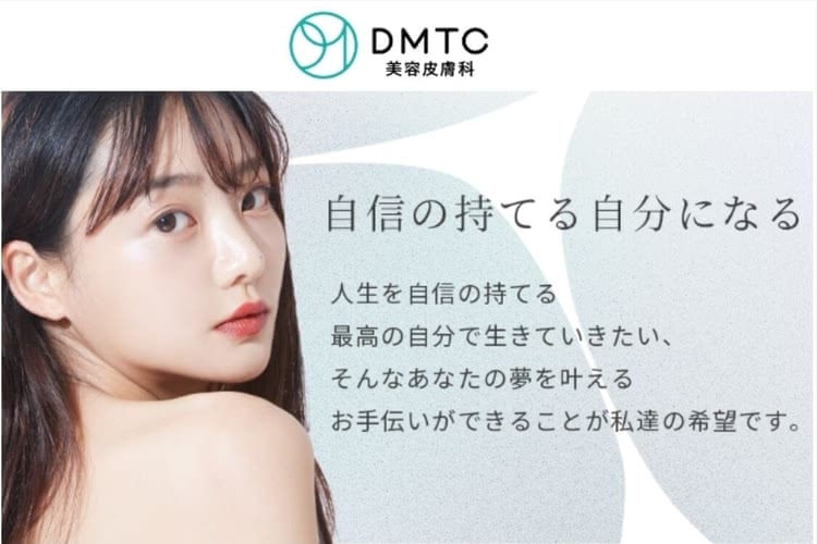DMTC 美容皮膚科