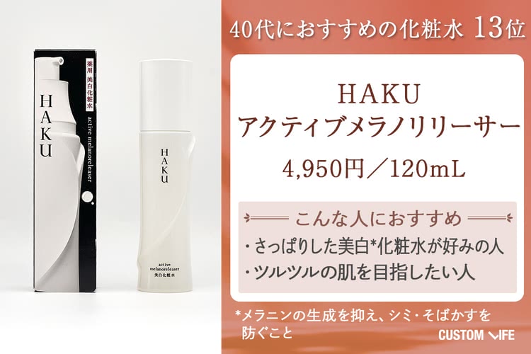 40代 化粧水 HAKU アクティブメラノリリーサー