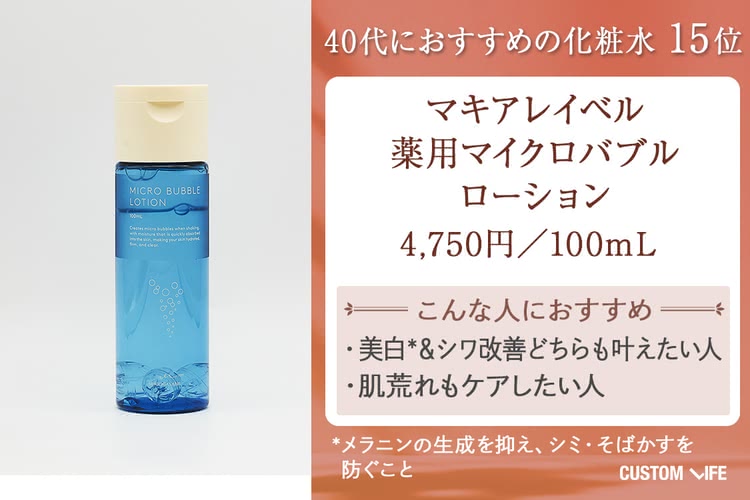 40代 化粧水 マキアレイベル 薬用マイクロバブルローション