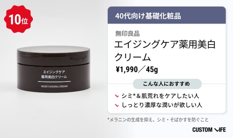 無印良品 エイジングケア薬用美白クリーム