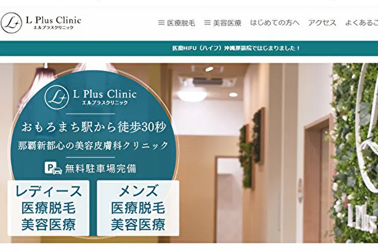 ヒゲ脱毛,沖縄,エルプラスクリニック沖縄那覇院