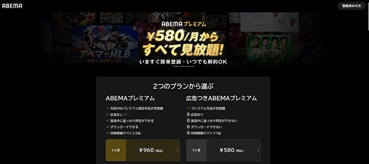 ABEMAプレミアム