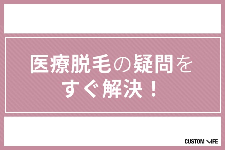 医療脱毛,長野