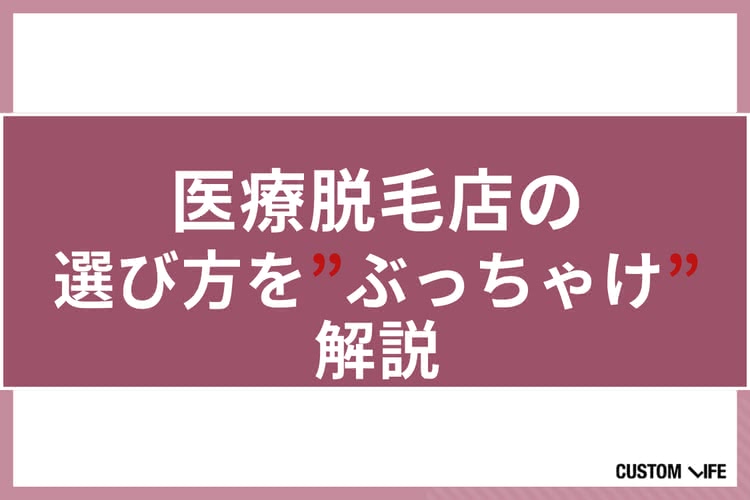 医療脱毛,池袋