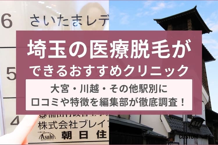 医療脱毛,埼玉