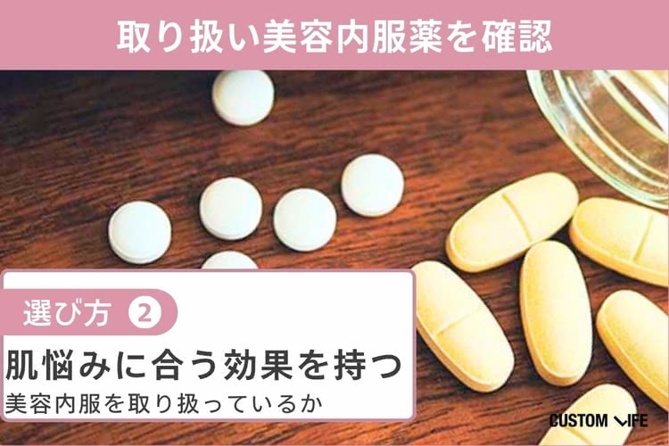 美容内服,オンライン選び方②取り扱っている美容内服の種類を確認する
