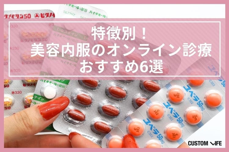 特徴別の美容内服のオンライン診療おすすめ6選